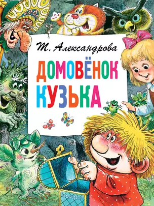 Домовёнок Кузька — 2775648 — 1