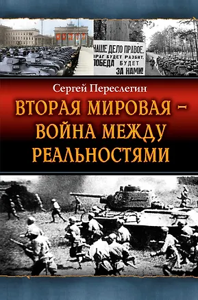 Книга Вторая Мировая – война между реальностями (Сергей Переслегин)