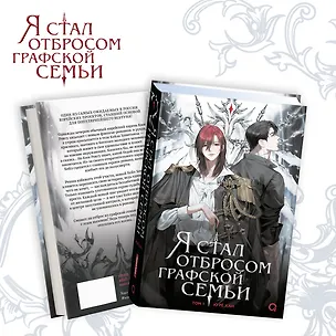 Книга Я стал отбросом графской семьи. Том 1: роман (Ю Рё Хан)