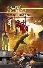 Книга Звезды и полосы (Андрей Столяров)