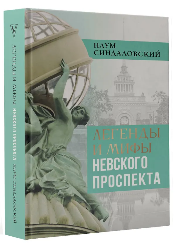 Книга Легенды и мифы Невского проспекта (Наум Синдаловский) — 5