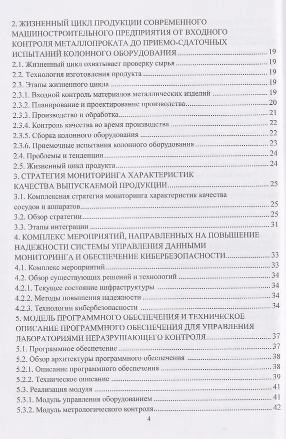 Книга Цифровые средства мониторинга и анализа качества деталей при неразрушающем контроле (Алексей Востриков, Михаил Соколов) — 4