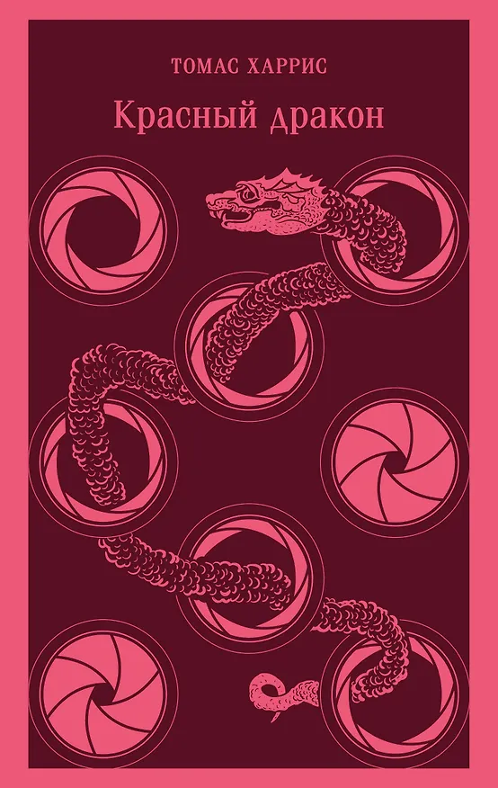 Книга Красный дракон (Томас Харрис) — 14