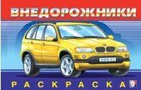 Внедорожники 2 (раскраска) (Русанэк) — 2078005 — 1