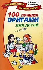 100 лучших оригами для детей.