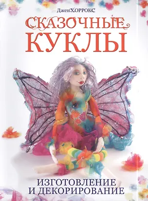 Книга Сказочные куклы: Изготовление и декорирование (Джан Хоррокс)