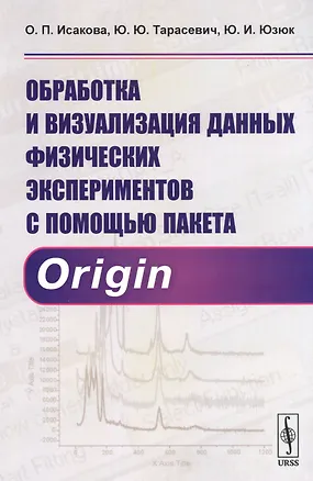 Книга Обработка и визуализация данных физических экспериментов с помощью пакета Origin ()