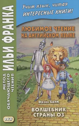 Любимое чтение на английском языке. Фрэнк Баум. Волшебник страны Оз / L. Frank Baum. The Wonderful Wizard of Oz — 2739364 — 1