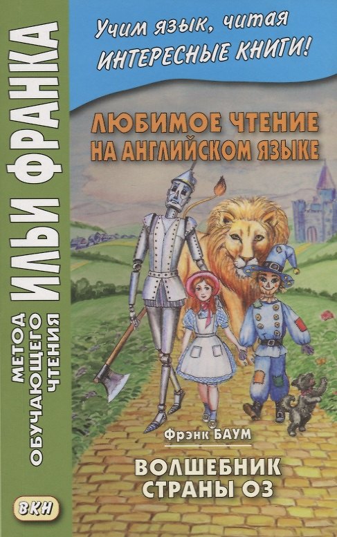 Книга Любимое чтение на английском языке. Фрэнк Баум. Волшебник страны Оз / L. Frank Baum. The Wonderful Wizard of Oz () — 1