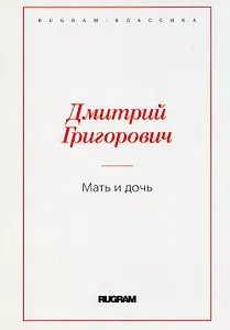 Мать и дочь