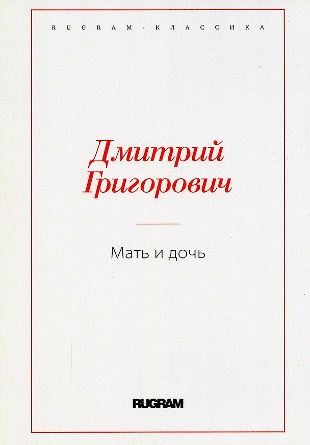Книга Мать и дочь (Дмитрий Григорович) — 1