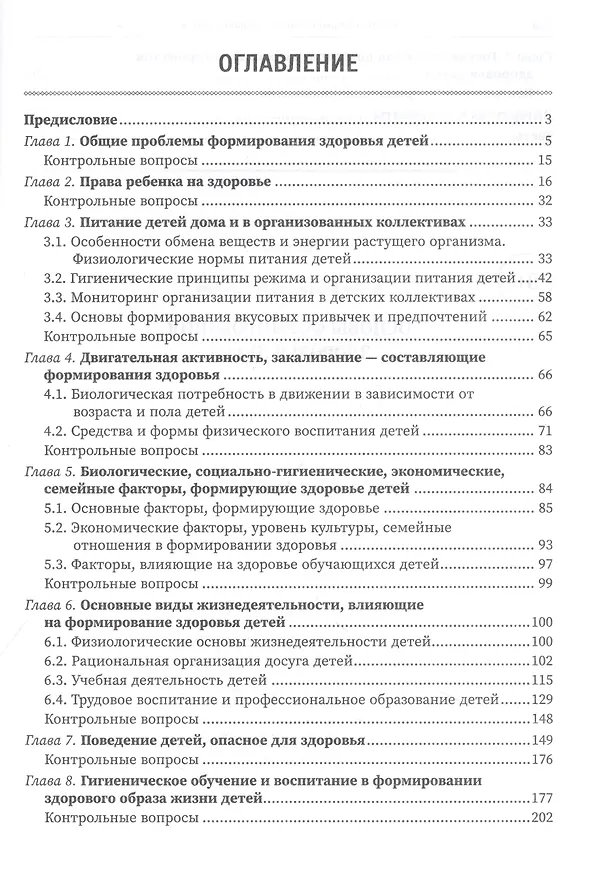 Книга Основы формирования здоровья детей: учебник (Владислав Кучма) — 2