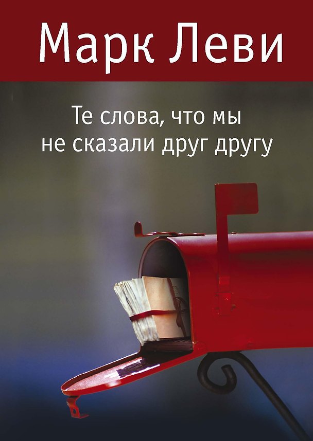Книга Те слова, что мы не сказали друг другу (Марк Леви) — 1