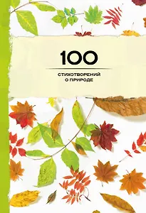 100 стихотворений о природе