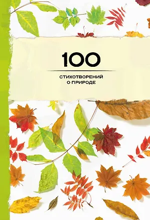Книга 100 стихотворений о природе (Афанасий Фет, Михаил Лермонтов, Федор Тютчев, Александр Пушкин)