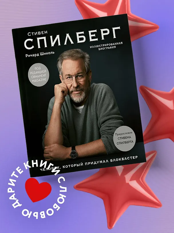 Книга Стивен Спилберг. Человек, который придумал блокбастер. Иллюстрированная биография (Ричард Шикель) — 6