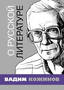 О русской литературе. Избранные статьи