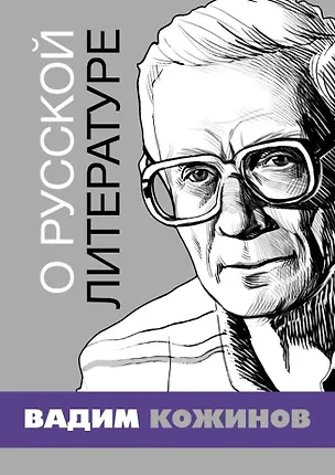 Книга О русской литературе. Избранные статьи (Вадим Кожинов)