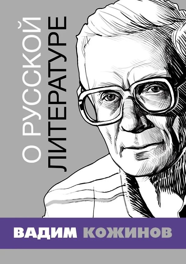 Книга О русской литературе. Избранные статьи (Вадим Кожинов) — 1