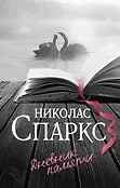 Спаркс: чудо любви