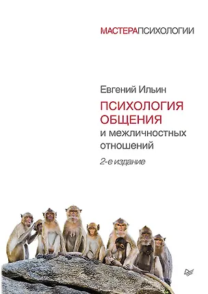 Книга Психология общения и межличностных отношений. 2-е изд. (Евгений Ильин)