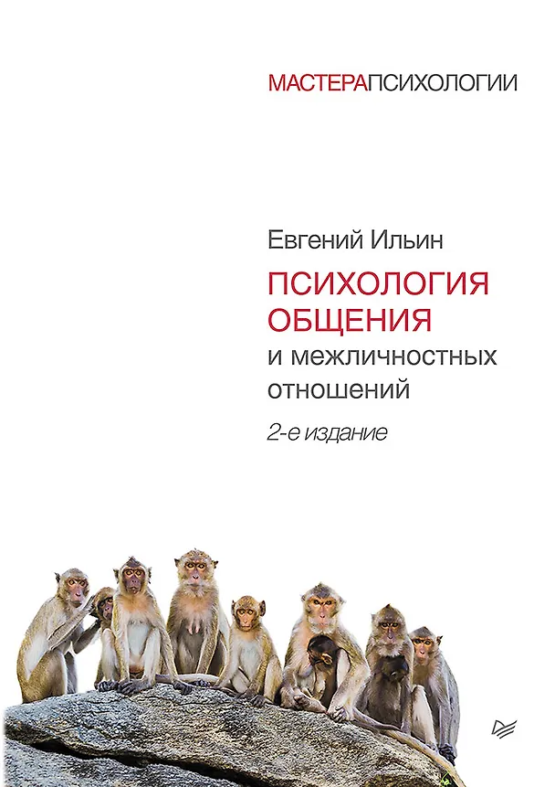 Книга Психология общения и межличностных отношений. 2-е изд. (Евгений Ильин) — 1
