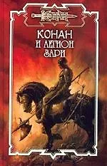 Конан и Легион Зари 1900497 — 1