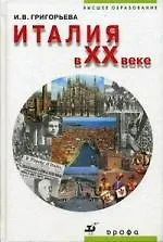 Книга Италия в XX веке : учеб. пособие для вузов (Ирина Григорьева)