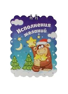 Блокнот Обезьянка Исполнения желаний 20 листов (1056127)