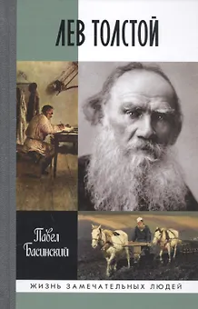 Лев Толстой - свободный человек