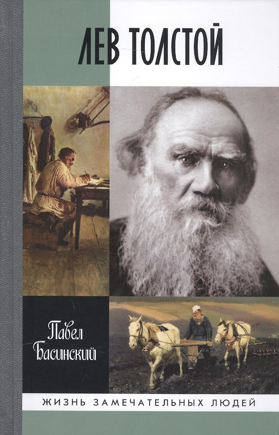Книга Лев Толстой - свободный человек (Павел Басинский) — 1