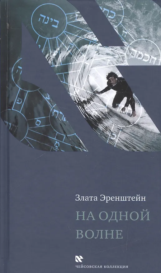 Книга На одной волне (ЧейсКол) Эренштейн () — 1