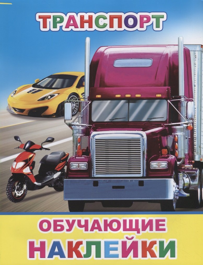

Транспорт. Обучающие наклейки