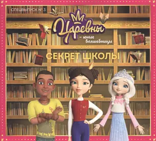 Царевны. Секрет школы. Царевны-Юные волшебницы Спецвыпуск №3, сентябрь-ноябрь 2020. — 2819421 — 1