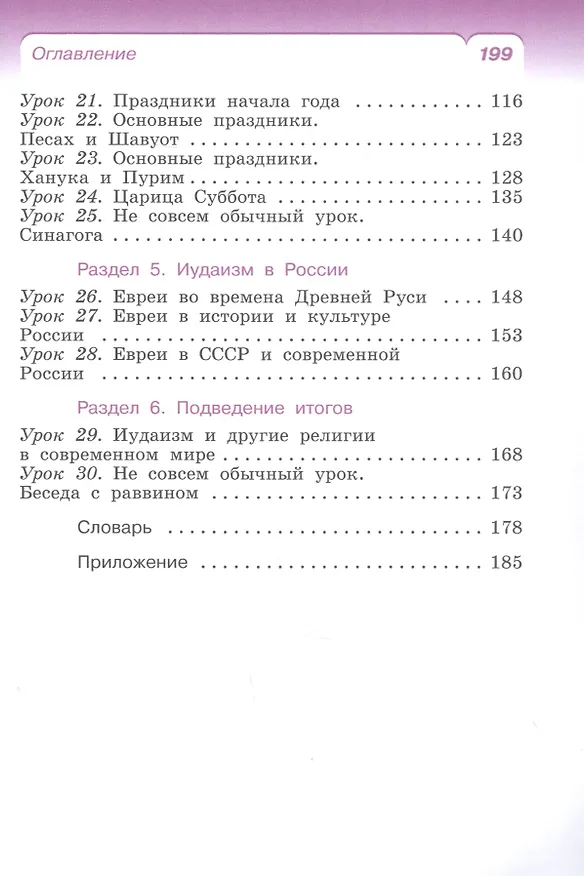Книга Основы религиозных культур и светской этики: Основы иудейской культуры. 4 класс. Учебник () — 3