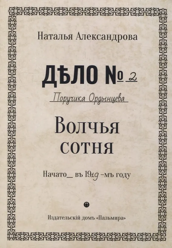 Книга Волчья сотня: роман (Наталья Александрова) — 1