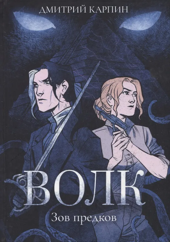 Книга Волк. Зов предков (Дмитрий Карпин) — 1