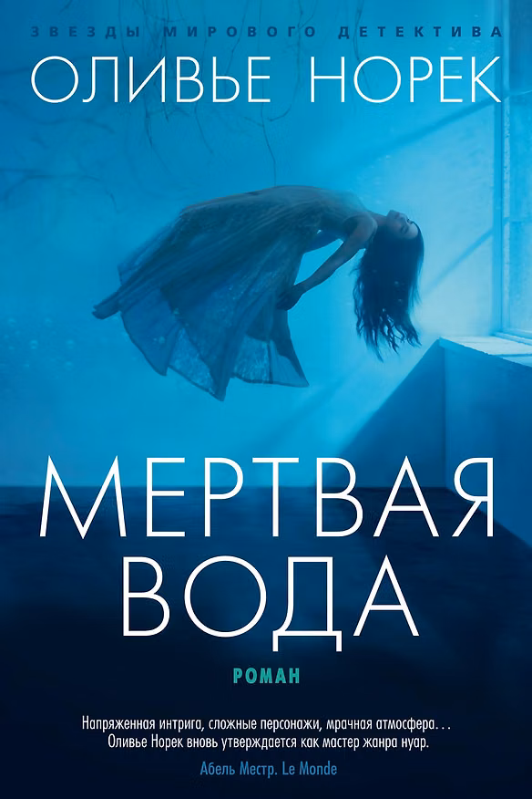 Книга Мертвая вода (Оливье Норек) — 1