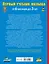 Первый учебник малыша. От 6 месяцев до 3 лет — 2184470 — 2
