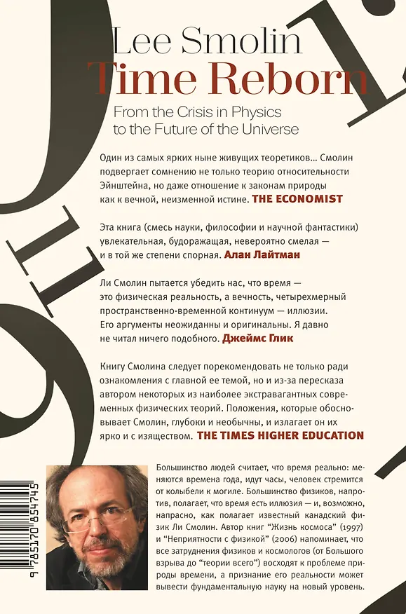 Книга Возвращение времени: от античной космогонии к космологии будущего (Смолин Ли) — 2