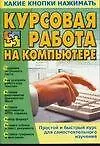 Книга Курсовая работа на компьютере (мККН) (Виталий Копыл)