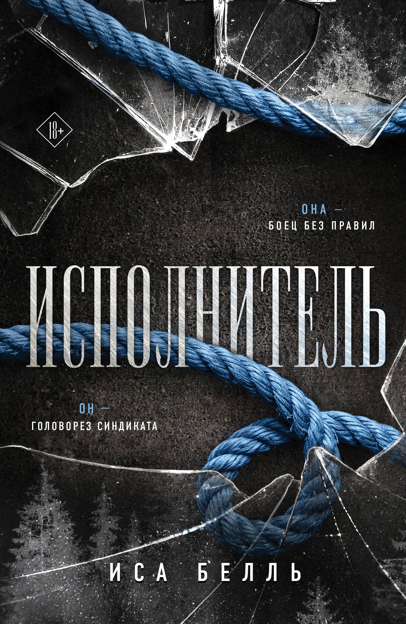 Иса Белль Исполнитель