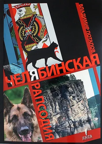 Книга Челябинская рапсодия: история жителей города Челябинска (Владимир Потапов) — 1