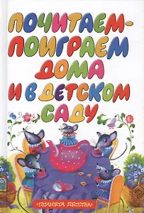 Почитаем-поиграем дома и в детском саду (миньон). (Аст)