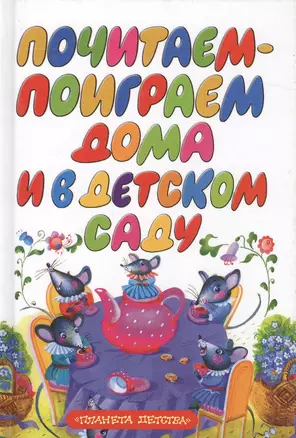 Почитаем-поиграем дома и в детском саду (миньон). (Аст) — 2148834 — 1