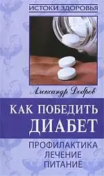 Как победить диабет, Профилактика, лечение, питание — 2152815 — 1