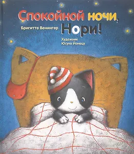 Спокойной ночи Нори!