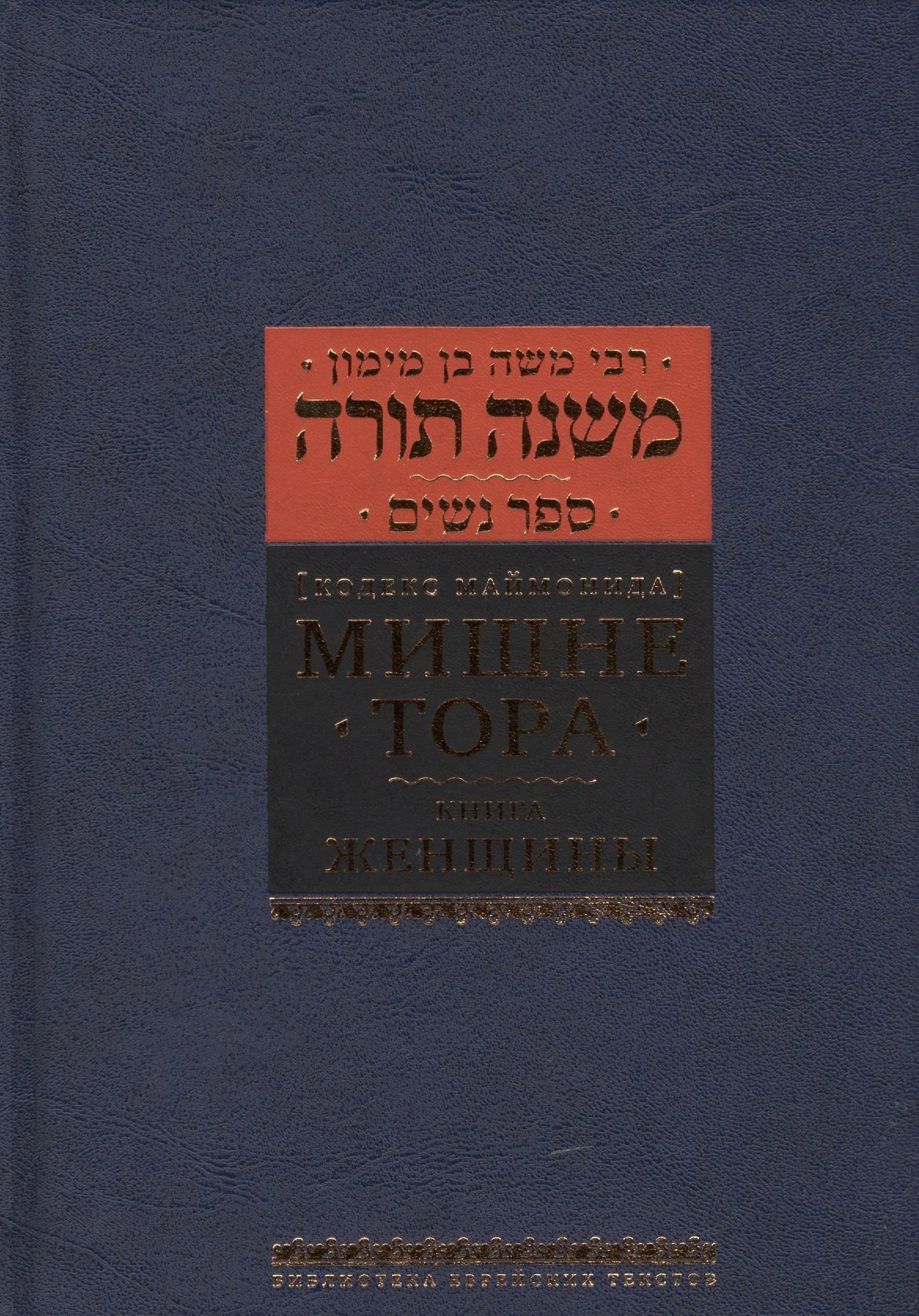

Мишне Тора [Кодекс Маймонида]: Книга "Женщины"