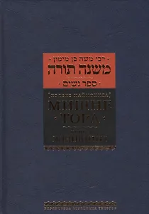 Мишне Тора [Кодекс Маймонида]: Книга  "Женщины"