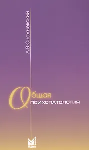 Общая психопатология: курс лекций. 9-е издание